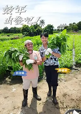 努努影院综艺 今晚去哪儿第八季